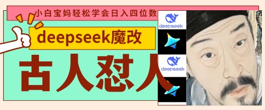 deepseek+古人怼人魔改爆款视频,起号快,爆款多,每天五分钟,变现路子非常广,日入数张-聚伍星盟