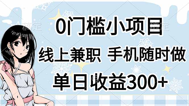 (14316期)0门槛副业,线上兼职,日入300+,有手机即可-聚伍星盟