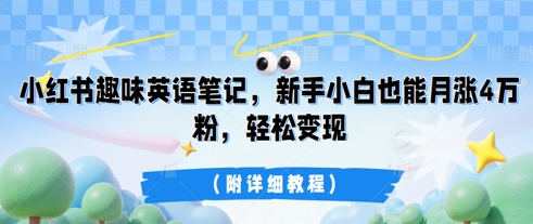 小红书趣味英语笔记,新手小白也能月涨4W粉,轻松变现(附详细教程)-聚伍星盟