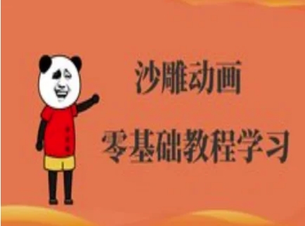 沙雕动画制作课程-沙雕人物动画教程-聚伍星盟