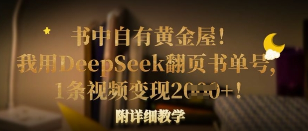 书中自有黄金屋！我用DeepSeek翻页书单号，1条视频变现多张！附详细教学-聚伍星盟