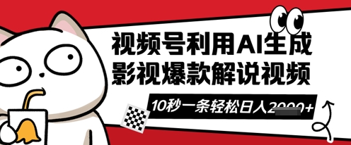 视频号AI解说视频，10秒钟一条，带字幕，带音频，轻轻松松利用创作者分成计划日入数张-聚伍星盟