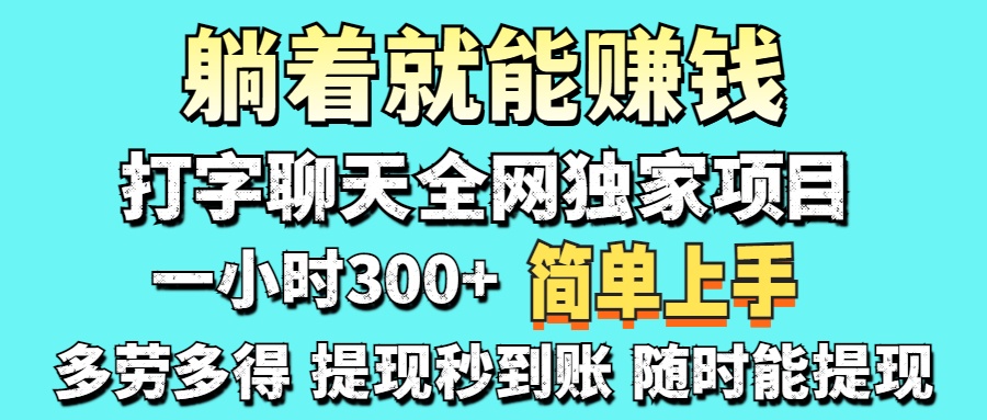 （14308期）打字聊天项目 打字聊天就有米  一天100-1000左右-聚伍星盟