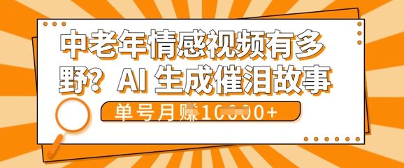 女儿远嫁黄昏恋戳中泪点!AI生成,0成本日更,单月靠社群变现 1w+(变现攻略拿走)-聚伍星盟