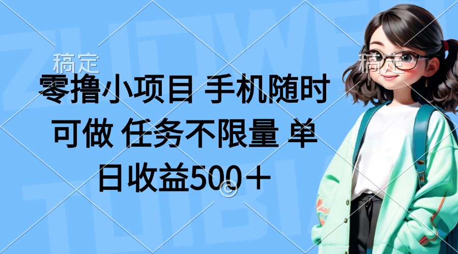 (14293期)零撸小项目 手机随时可做 任务不限量 单日收益500+-聚伍星盟