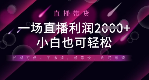半无人直播带货,一场利润数张,适合所有平台玩法,小白也可轻松-聚伍星盟