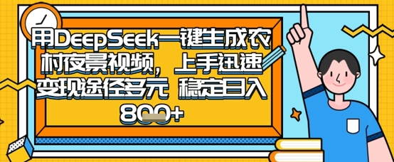 2025怀旧热门赛道,用DeepSeek制作夜晚农村视频,一部手机,操作简单,变现多元,稳定日入数张-聚伍星盟