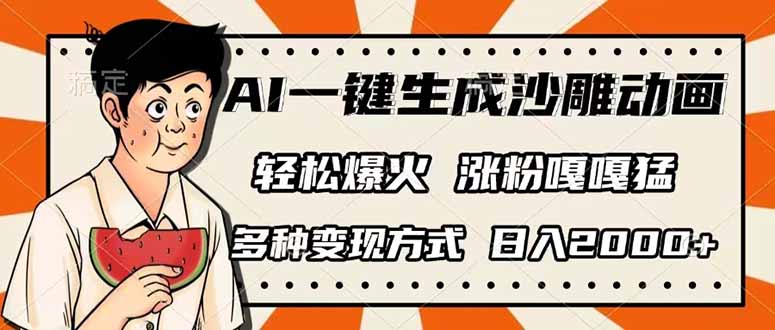 （14161期）AI一键生成沙雕动画，单视频破千万播放，多种变现方式，日入2000+-聚伍星盟