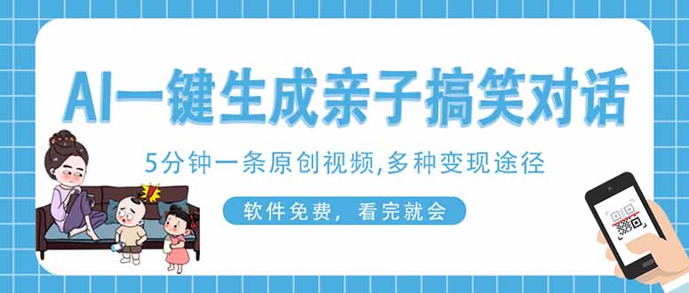 （14215期）AI一键生成搞笑亲子对话原创视频，有手机就可操作，看完就会，软件免费…-聚伍星盟