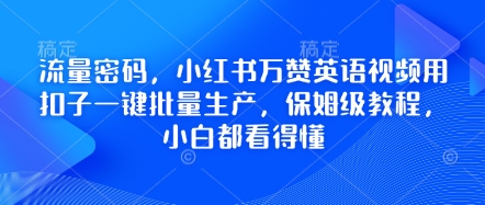 流量密码，小红书万赞英语视频用扣子一键批量生产，保姆级教程，小白都看得懂-聚伍星盟