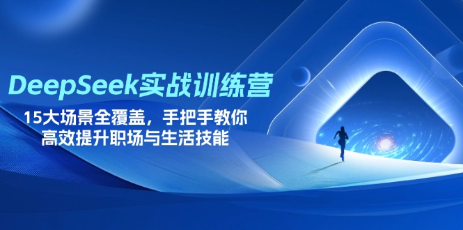 （14236期）DeepSeek实战训练营，15大场景全覆盖，手把手教你高效提升职场与生活技能-聚伍星盟
