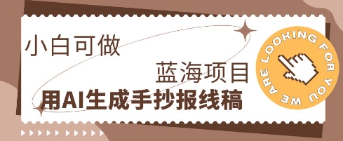 利用AI做手抄报线稿，需求大复购高，零成本新手也能轻松日入1张-聚伍星盟