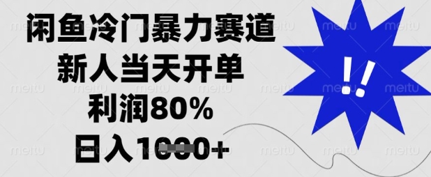 闲鱼冷门暴力赛道，新人当天开单，利润80%，日入数张【揭秘】-聚伍星盟