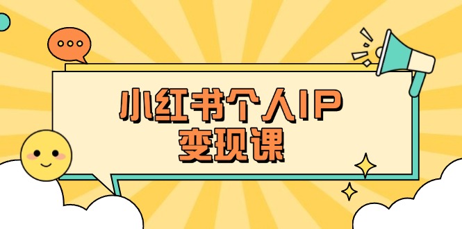 (14172期)小红书个人变现课:精准人设定位+爆款选题拆解,教你打造百万流量账号秘籍-聚伍星盟