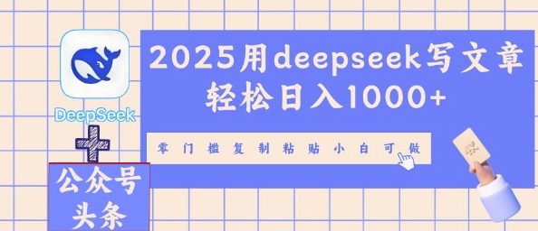 2025用deepseek写文章轻松日入多张，零门槛复制粘贴小白可做-聚伍星盟